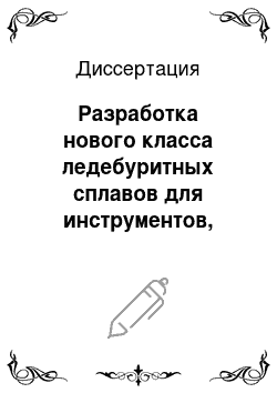 Диссертация: Разработка нового класса ледебуритных сплавов для инструментов, обрабатывающих неметаллические материалы в условиях умеренного нагрева режущей кромки