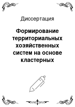 Диссертация: Формирование территориальных хозяйственных систем на основе кластерных технологий: На примере Приэльбрусья КБР