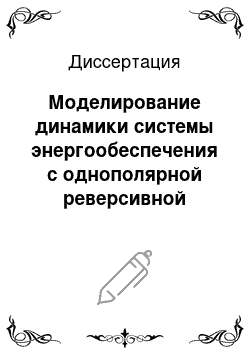 Диссертация: Моделирование динамики системы энергообеспечения с однополярной реверсивной модуляцией потенциально опасных технологических процессов