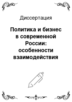 Диссертация: Политика и бизнес в современной России: особенности взаимодействия