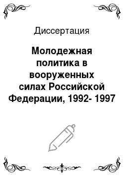 Диссертация: Молодежная политика в вооруженных силах Российской Федерации, 1992-1997 гг