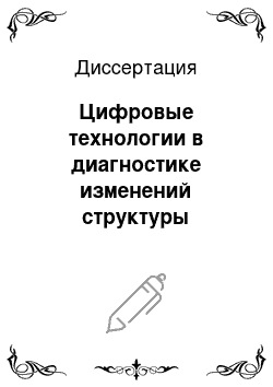 Диссертация: Цифровые технологии в диагностике изменений структуры костной ткани зубочелюстной системы