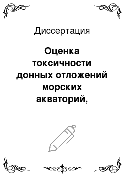 Диссертация: Оценка токсичности донных отложений морских акваторий, подверженных антропогенному воздействию: На примере Баренцева и Белого морей