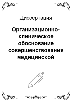 Диссертация: Организационно-клиническое обоснование совершенствования медицинской помощи хирургическим больным с желчно-каменной болезнью на основе стандартизации