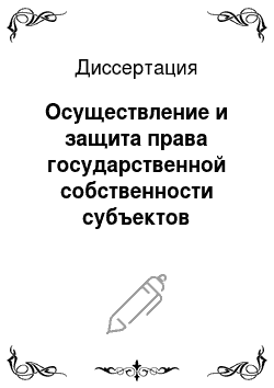 Диссертация: Осуществление и защита права государственной собственности субъектов Российской Федерации