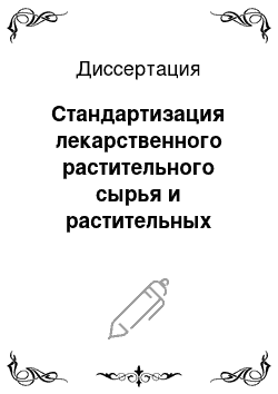 Диссертация: Стандартизация лекарственного растительного сырья и растительных сборов методами ионо-эксклюзионной и газо-жидкостной хроматографии