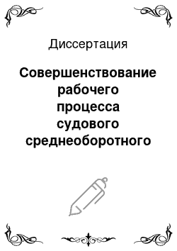 Диссертация: Совершенствование рабочего процесса судового среднеоборотного дизеля для снижения содержания оксидов азота в отработавших газах