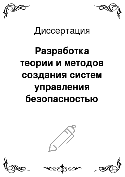 Диссертация: Разработка теории и методов создания систем управления безопасностью труда на предприятиях машиностроения