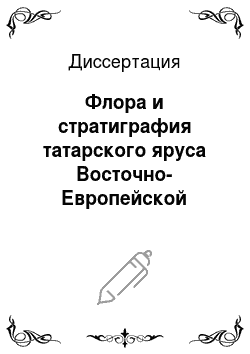 Диссертация: Флора и стратиграфия татарского яруса Восточно-Европейской платформы
