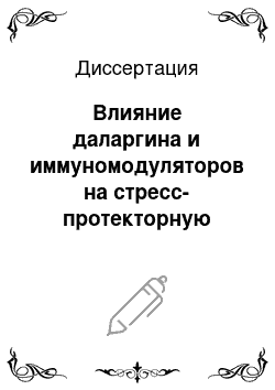 Диссертация: Влияние даларгина и иммуномодуляторов на стресс-протекторную систему и неспецифическую резистентность больных при общей анестезии