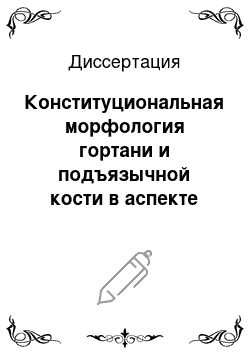 Диссертация: Конституциональная морфология гортани и подъязычной кости в аспекте индивидуализации технологии операций при периферических параличах и сочетанных стенозах гортани