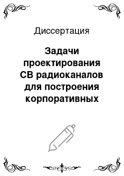 Диссертация: Задачи проектирования СВ радиоканалов для построения корпоративных систем связи с мобильными базовыми станциями