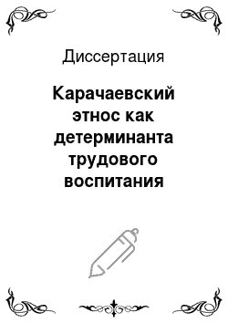 Диссертация: Карачаевский этнос как детерминанта трудового воспитания младших школьников