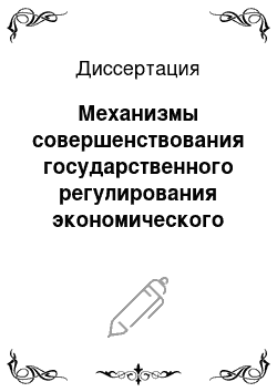 Диссертация: Механизмы совершенствования государственного регулирования экономического роста в промышленности