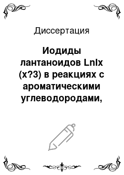 Диссертация: Иодиды лантаноидов LnIx (x?3) в реакциях с ароматическими углеводородами, циклопентадиенами и нитрилами