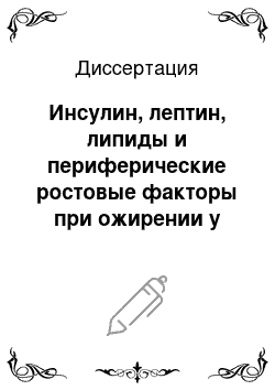 Диссертация: Инсулин, лептин, липиды и периферические ростовые факторы при ожирении у детей