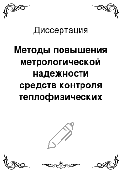 Диссертация: Методы повышения метрологической надежности средств контроля теплофизических свойств материалов