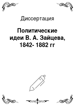 Диссертация: Политические идеи В. А. Зайцева, 1842-1882 гг