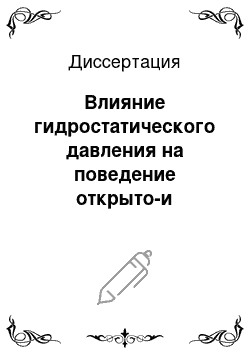 Диссертация: Влияние гидростатического давления на поведение открыто-и закрытопузырных рыб в потоке воды