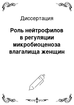 Диссертация: Роль нейтрофилов в регуляции микробиоценоза влагалища женщин