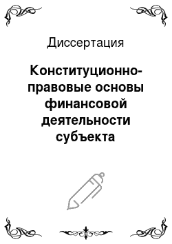 Диссертация: Конституционно-правовые основы финансовой деятельности субъекта Российской Федерации