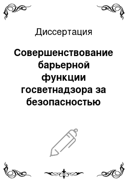 Диссертация: Совершенствование барьерной функции госветнадзора за безопасностью продуктов животноводства в конкретном субъекте Федерации