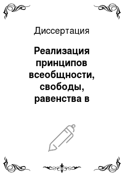 Диссертация: Реализация принципов всеобщности, свободы, равенства в избирательном праве Российской Федерации