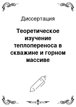 Диссертация: Теоретическое изучение теплопереноса в скважине и горном массиве применительно к задачам геотермии