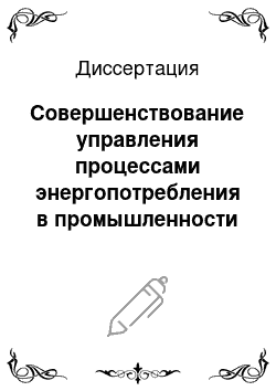 Диссертация: Совершенствование управления процессами энергопотребления в промышленности с применением методов экономического факторного анализа