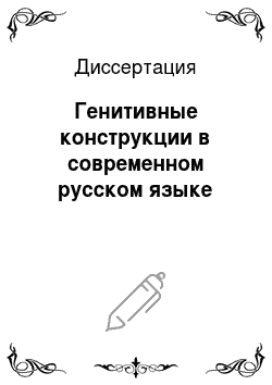 Диссертация: Генитивные конструкции в современном русском языке