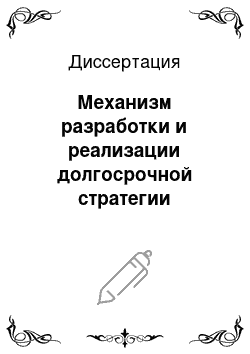 Диссертация: Механизм разработки и реализации долгосрочной стратегии развития фирмы: На примере предприятий «Дагвино»