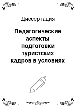 Диссертация: Педагогические аспекты подготовки туристских кадров в условиях регулирования рыночных процессов