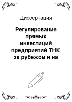 Диссертация: Регулирование прямых инвестиций предприятий ТНК за рубежом и на территории Российской Федерации