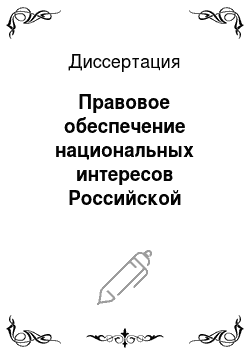 Диссертация: Правовое обеспечение национальных интересов Российской Федерации в информационной сфере