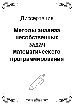 Диссертация: Методы анализа несобственных задач математического программирования