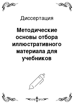 Диссертация: Методические основы отбора иллюстративного материала для учебников русского языка (5-9 классы)