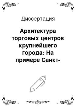 Диссертация: Архитектура торговых центров крупнейшего города: На примере Санкт-Петербурга