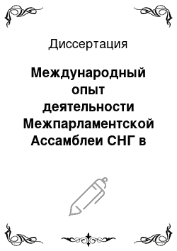 Диссертация: Международный опыт деятельности Межпарламентской Ассамблеи СНГ в 90-е годы XX века