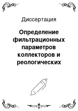 Диссертация: Определение фильтрационных параметров коллекторов и реологических свойств флюидов при разработке нефтяных месторождений