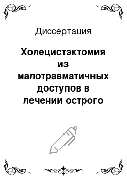 Диссертация: Холецистэктомия из малотравматичных доступов в лечении острого холецистита