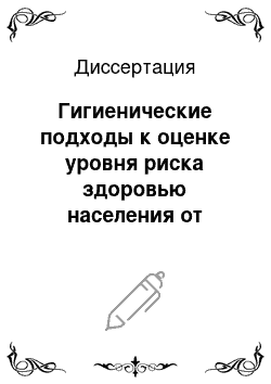 Диссертация: Гигиенические подходы к оценке уровня риска здоровью населения от воздействия химических загрязнителей окружающей среды