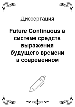 Диссертация: Future Continuous в системе средств выражения будущего времени в современном английском языке