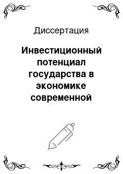 Диссертация: Инвестиционный потенциал государства в экономике современной России