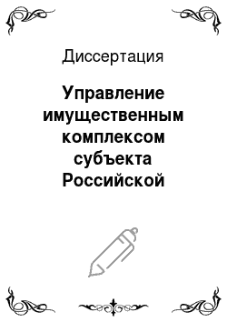 Диссертация: Управление имущественным комплексом субъекта Российской Федерации