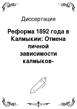 Диссертация: Реформа 1892 года в Калмыкии: Отмена личной зависимости калмыков-простолюдинов от нойонов и зайсангов