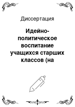 Диссертация: Идейно-политическое воспитание учащихся старших классов (на материале внеклассной работы школ Киргизской ССР с двумя языками обучения)