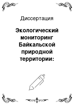 Диссертация: Экологический мониторинг Байкальской природной территории: подходы к выбору реперной сети и ее анализ