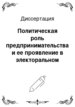 Диссертация: Политическая роль предпринимательства и ее проявление в электоральном процессе