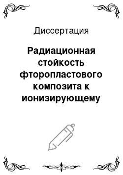 Диссертация: Радиационная стойкость фторопластового композита к ионизирующему излучению в условиях магнитосферных возмущений