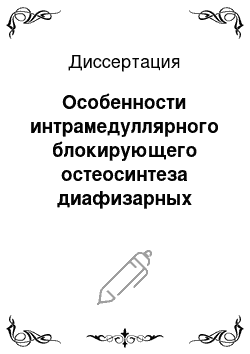 Диссертация: Особенности интрамедуллярного блокирующего остеосинтеза диафизарных переломов бедренной кости и методы репозиции костных отломков